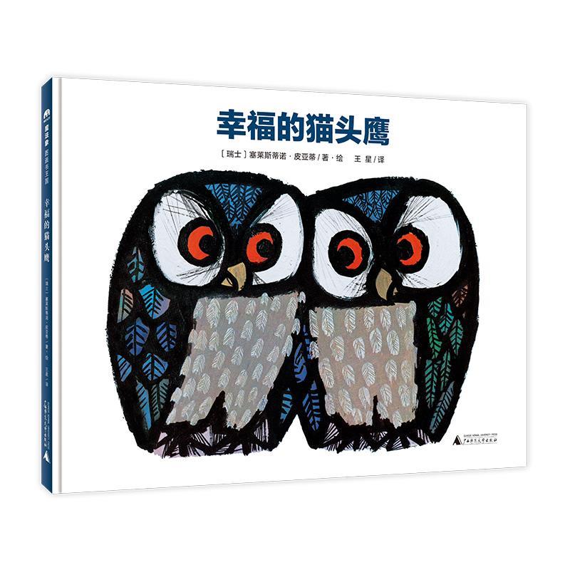 （正版包邮） 魔法象图画书王国：幸福的猫头鹰（精装绘本） 9787559842398 广西师范大学出版社 塞莱斯蒂诺·皮亚蒂