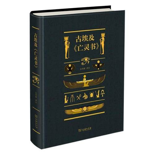 正版包邮  古埃及《亡灵书》（精装） 9787100182386 商务印书馆 金寿福