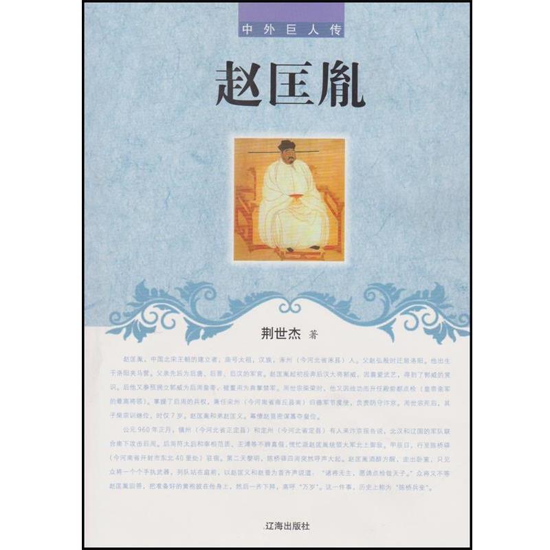 （正版包邮） 中外巨人传：赵匡胤 9787545111897 辽海出版社 荆世杰