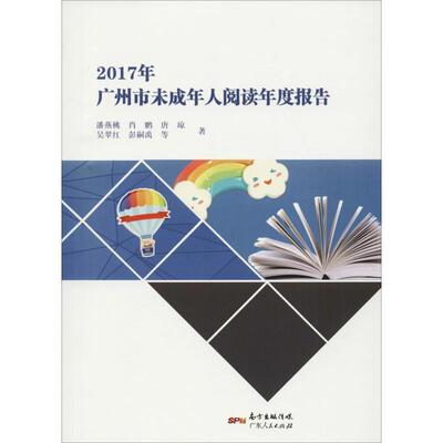 正版包邮  2017年广州市未成年人阅读年度报告 9787218122588 广东人民出版社有限公司 潘燕桃,肖鹏,唐琼