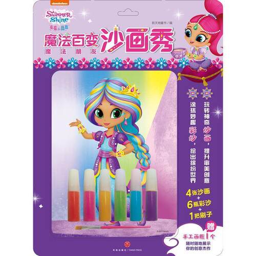 正版包邮  魔法百变 沙画秀：魔法朋友 9787545563252 新天地童书 天地出版社