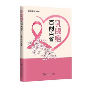 9787313306265 乳腺癌百问百答 上海交通大学出版 社 金咏梅 正版 胡聃 包邮