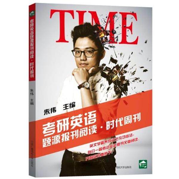 正版包邮  考研英语  题源报刊阅读  时代周刊 9787304068738 朱伟 编 中央广播电视大学出版社