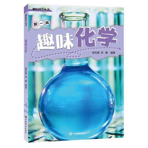 正版包邮  趣味科学丛书：趣味化学新一版 9787532655892 杨先碧徐娜 上海辞书出版社
