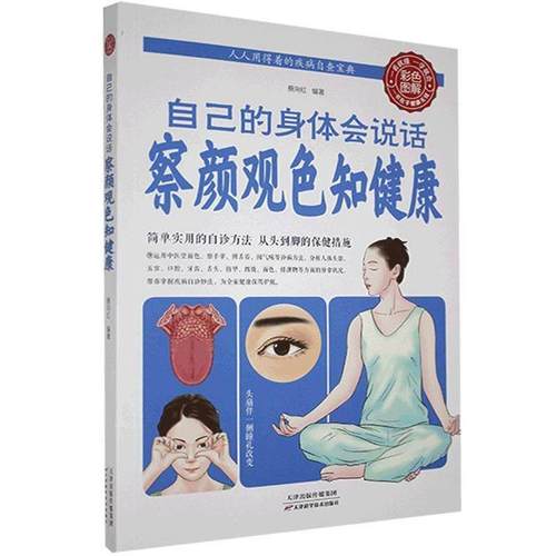 正版包邮  自己的身体会说话 察颜观色知健康 9787530888797 天津科学技术出版社