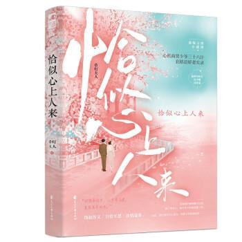 正版包邮  长篇小说：恰似心上人来 9787551158015 花山文艺出版社 草灯大人 著