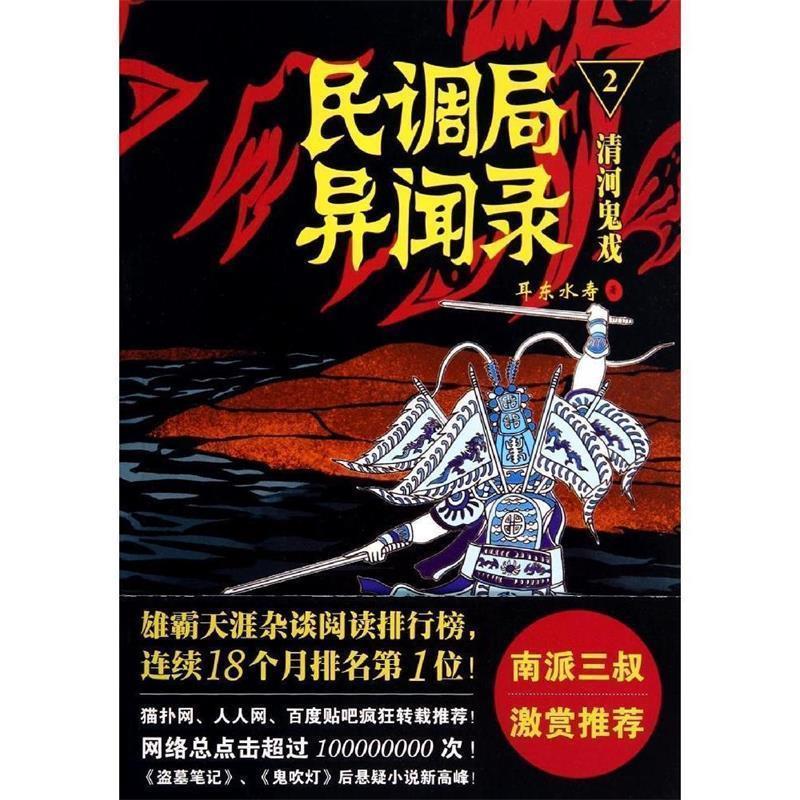 正版包邮  《民调局异闻录》2 清河鬼戏 9787515510545 金城出版社 耳东水寿