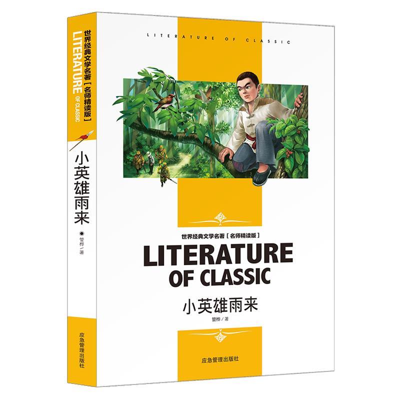 正版包邮  世界经典文学名著·名师精读版--小英雄雨来 9787502077235 煤炭工业出版社 管桦 书籍/杂志/报纸 自由组合套装 原图主图