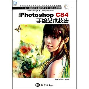 9787502778446 包邮 含光盘 正版 海洋出版 杨顺花 Photoshop 张丕军 中文版 编 CS4手绘艺术技法 社 教材
