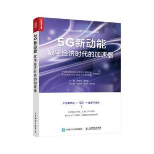 数字经济时代 加速器 陈晓华 包邮 吴家富 社 5G新动能 人民邮电出版 正版 9787115533494