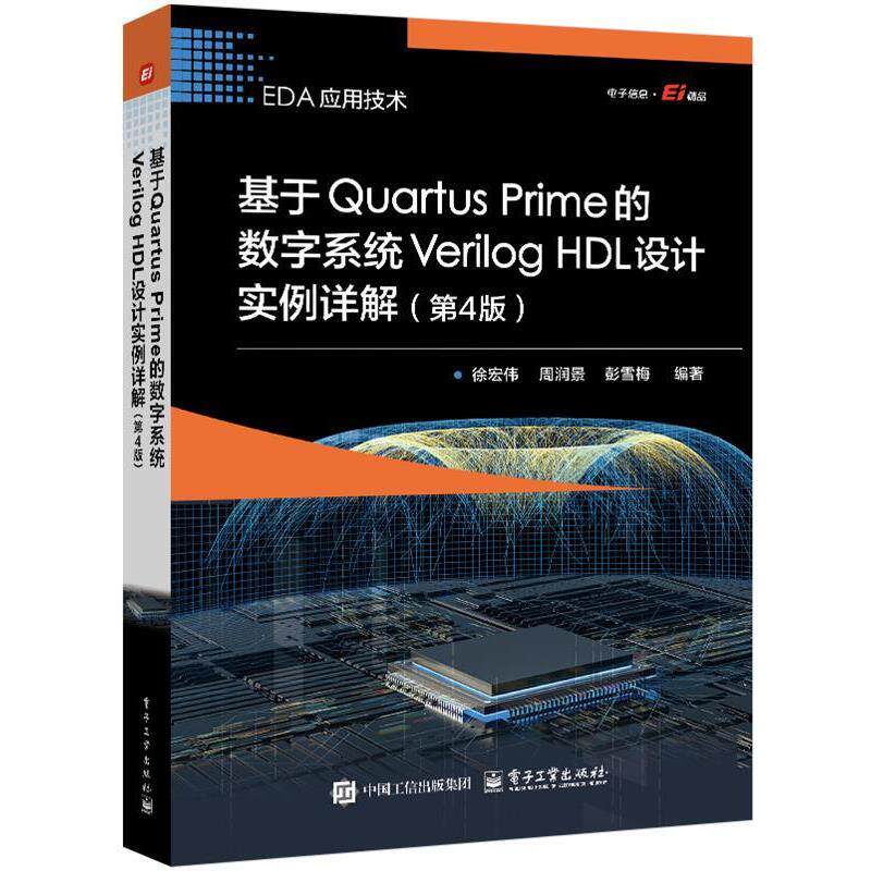 正版包邮  基于Quartus Prime的数字系统Verilog HDL设计实例详解 9787121489082 电子工业出版社 徐宏伟