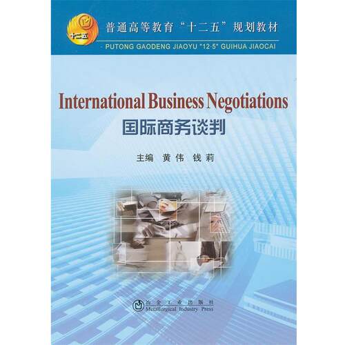正版包邮  国际商务谈判 9787502456351 黄伟,钱莉　主编 冶金工业出版社