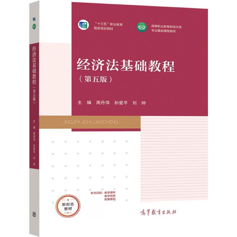 正版包邮  经济法基础教程（第五版） 9787040566604 高等教育出版社 周丹萍,孙爱平,刘帅