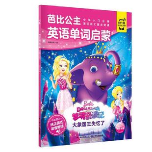 9787572101151 长江少年儿童出版 社 正版 海豚传媒 芭比公主英语单词启蒙大象国王失忆了芭比公主英语单词启蒙 海豚传媒著 编 包邮