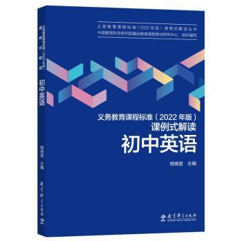 正版包邮  义务教育课程标准【2022年版】课例式解读：初中英语 9787519130596 教育科学出版社 程晓堂