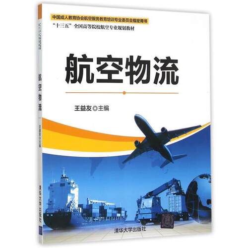 正版包邮  航空物流 9787302406433 王益友,许进 编 清华大学出版社