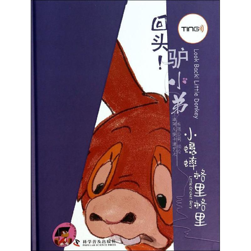 正版包邮  【精装绘本】小蟋蟀格里格里&mdash;回头！驴小弟（图画书） 9787110077962 上海阿凡提卡通艺术有限公司　编绘 科学普及出版
