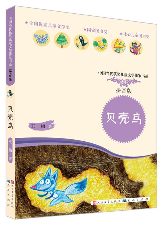 正版包邮  中国当代获奖儿童文学作家书系:贝壳鸟【注音】【彩绘】