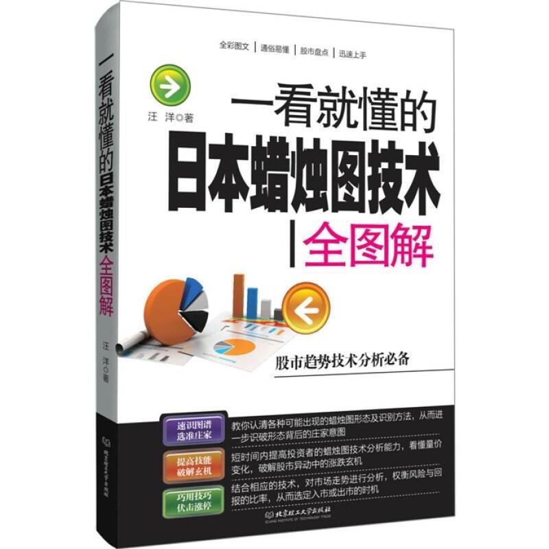 正版包邮  一看就懂的日本蜡烛图技术全图解 9787568205184 汪洋　著 北京理工大学出版社