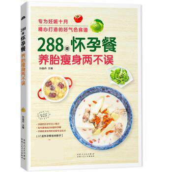 正版包邮  288道怀孕餐养胎两不误 9787537266383 孙晶丹