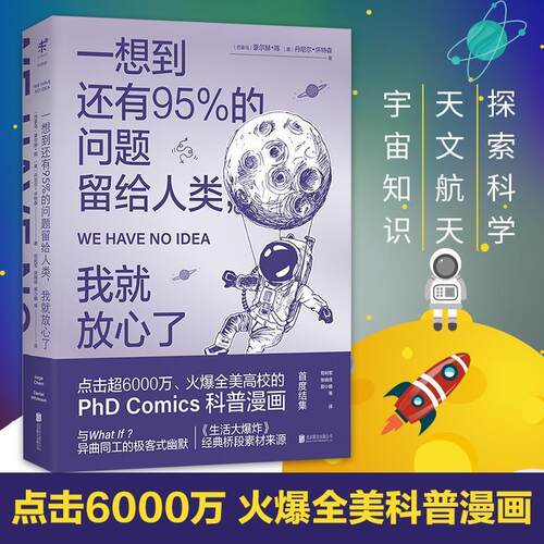 正版包邮  一想到还有95%的问题留给人类我就放心了 9787550295070 (巴拿马)豪尔赫·陈(Jorge Cham),(美)丹尼尔·怀特森(Daniel W