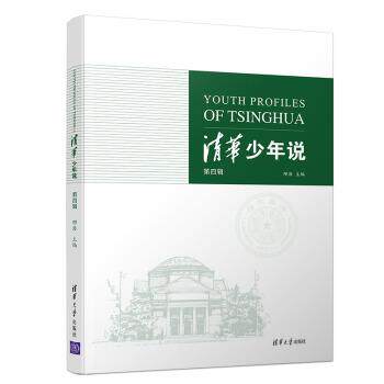正版包邮  清华少年说 9787302533788 邴浩 著 清华大学出版社