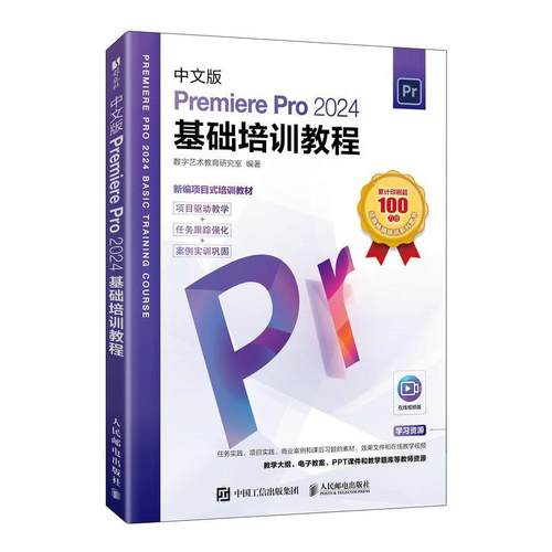 正版包邮  中文版Premiere Pro2024基础培训教程 9787115661999 人民邮电出版社 数字艺术教育研究室