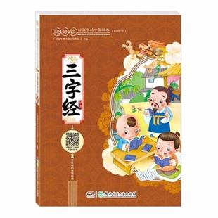 正版包邮  超好读 -给孩子的中国经典：三字经   节选（彩绘注音本） 9787556232260 湖南少年儿童出版社 广州童年美术设计有限公