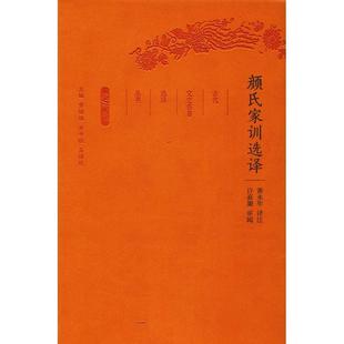 社 黄永年 颜氏家训选译 校注 章培恒安平秋马樟根 总主编 凤凰出版 9787550624726 珍藏版 包邮 正版