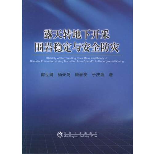 正版包邮  露天转地下开采围岩稳定与安全防灾 9787502464004 南世卿 冶金工业出版社