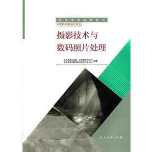 正版包邮  摄影技术与数码照片处理 9787107327698 人民教育出版社