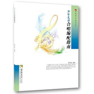 正版包邮  少年儿童合唱编配指南 9787562187103 西南师范大学出版社 陈国权 著