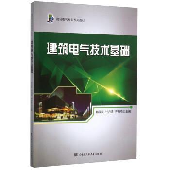 正版包邮  建筑电气技术基础 9787566111296 哈尔滨工程大学出版社 杨国庆,任月清,齐利晓 编
