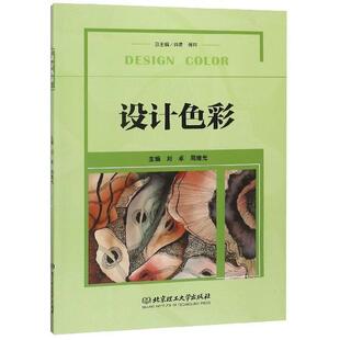 正版包邮 设计色彩(十四五规划教材) 9787568267465 刘卓,周继光,肖勇,傅祎 编 北京理工大学出版社