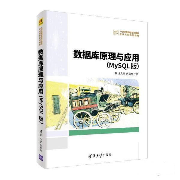 正版包邮  数据库原理与应用(MySQL版） 9787302522713 清华大学出版社 孟凡荣,闫秋艳,袁冠,葛欣,雷小锋,谢红侠,徐慧,王志晓
