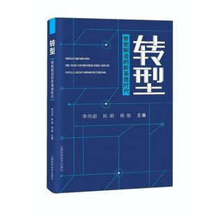 正版包邮 转型:智能制造的新基建时代 9787547850237 上海科学技术出版社 李向前陈明杨敏 主编
