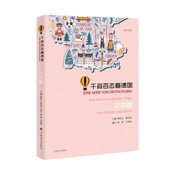 正版包邮  千姿百态看德国：文体篇 9787532783809 上海译文出版社 编写