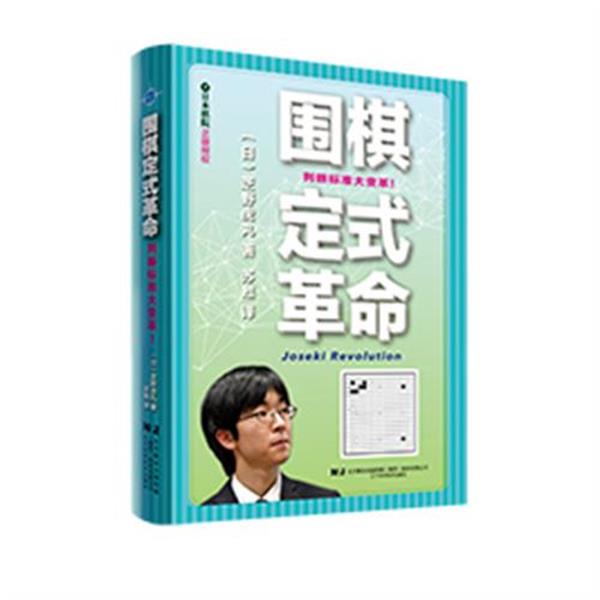 正版包邮  围棋定式革命:判断标准大变革! 9787559135193 辽宁科学技术出版社 (日)芝野虎丸 著,苏甦 译