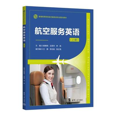 正版包邮  航空服务英语(上册) 9787302697657 清华大学出版社 姚晓鸣,王君华,李姝,王静,李向民,贺红艳