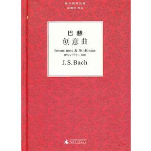 德 校 巴赫创意曲 赵晓生 著 巴赫 社 广西师范大学出版 9787549515271 包邮 正版