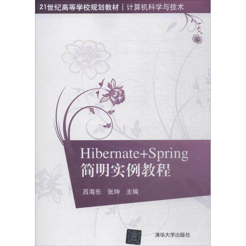 正版包邮  HIBERNATE+SPRING简明实例教程 9787302492856 清华大学出版社 吕海东,张坤 主编