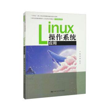 正版包邮  Linux 操作系统应用 9787300316031 蒋熹,陈小中 中国人民大学出版社