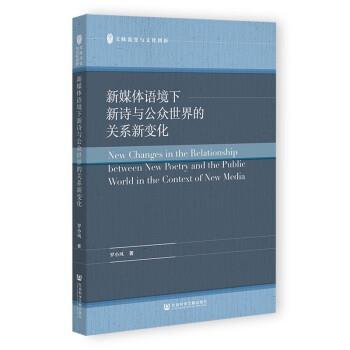 正版包邮  新媒体语境下新诗与公众世界的关系新变化 9787522812151 社会科学文献出版社 罗小凤