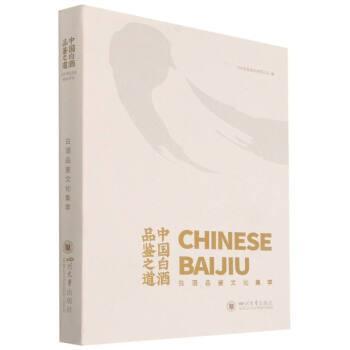 正版包邮  中国白酒品鉴之道 : 白酒品鉴文化集萃 9787561485132 四川大学出版社 泸州老窖股份有限公司