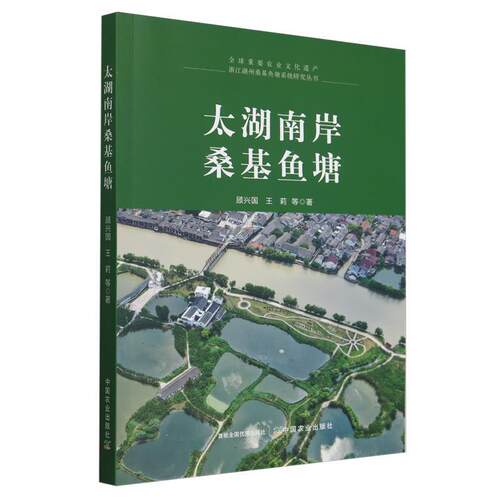 正版包邮  太湖南岸桑基鱼塘 9787109326675 顾兴国,王莉 中国农业出版社有限公司