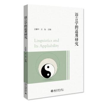 正版包邮  语言学的适用研究 9787301334621 北京大学出版社 王振华 王品