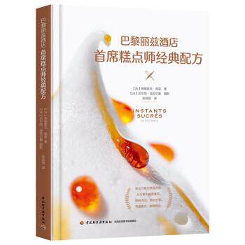 正版包邮  巴黎丽兹酒店首席糕点师经典配方 9787518434930 [法]弗朗索瓦·佩雷特著,张弦弛 译 中国轻工业出版社