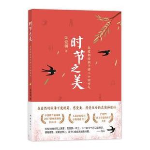 正版包邮 (彩图)爱心树童书:时节之美.朱爱朝给孩子讲二十四节气三年级·推荐共读书目人文百科2024年亲近母语分级阅读小