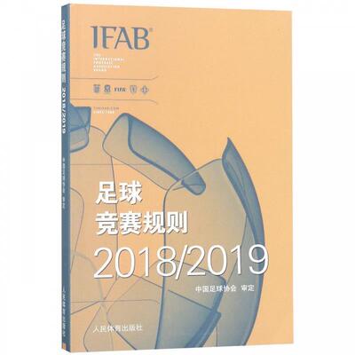 正版包邮  足球竞赛规则20182019 9787500955160 中国足球协会审定 人民体育出版社