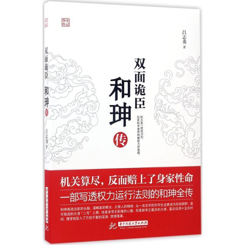 正版包邮  双面诡臣:和珅传 9787568023092 华中科技大学出版社 吕志勇 著